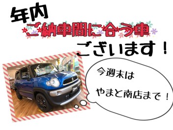 今なら、年内納車間に合う車ございます！是非ご相談くださいませ！