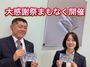 大感謝祭開催まで残り５日！！
