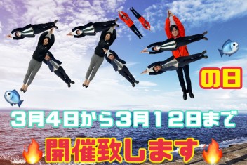 スズキの日　開催！！！