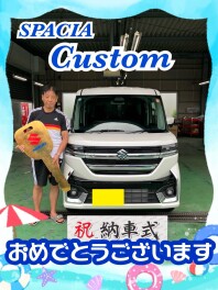 スペーシアカスタムご納車おめでとうございます