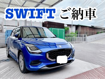 スイフトご納車です！