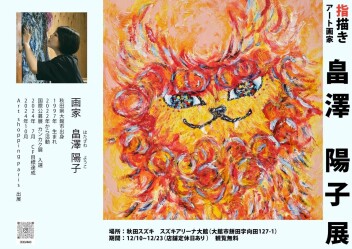 大館店限定！展覧会開催します(^^)/