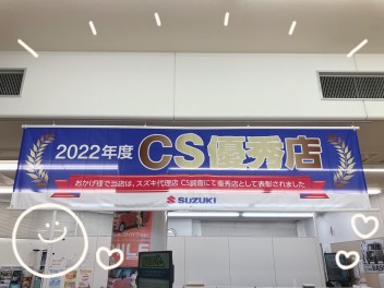 ＣＳ優秀店として表彰されました！！