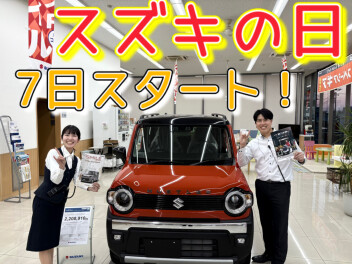 待望のスズキの日開催決定