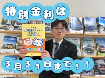 今月末まで限定！特別金利キャンペーン実施中！！
