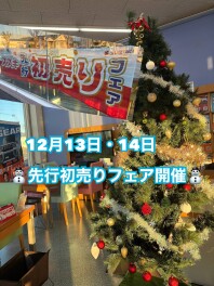 先行初売りフェア開催