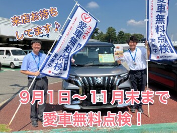 ねえねえ！もう始まってるよ！愛車無料点検！！