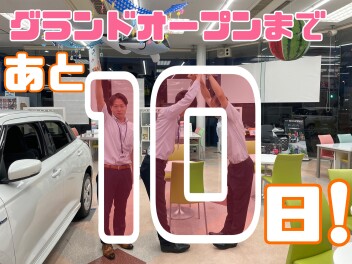 グランドオープンまであと１０日！！！