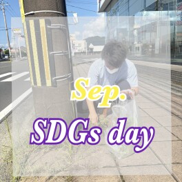 ◎8月ＳＤＧｓ清掃活動◎
