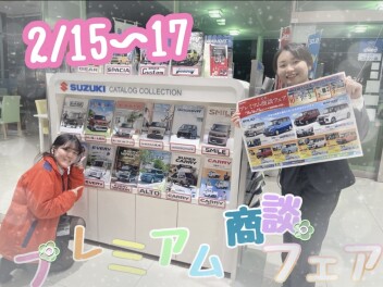 今週末はプレミアム商談フェア！！！