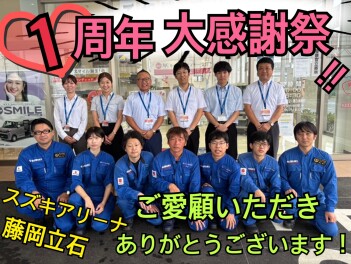 おかげさまで１周年！藤岡立石店、大感謝祭です！