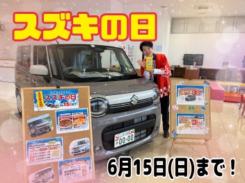 〈急いで〉スズキの日は１５日まで！