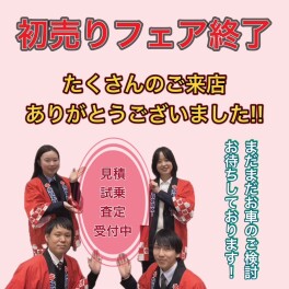 初売りフェア　たくさんのご来店ありがとうございました！