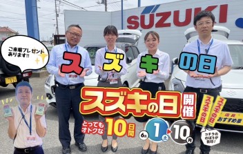 スズキの日開催中！３か月に一度のとってもお得な大商談会！１０日までです！愛車無料点検も実施中です～♬