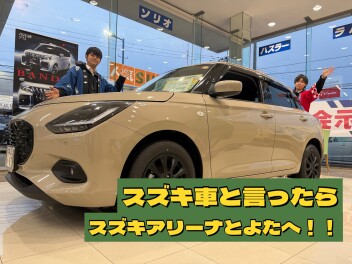 スズキ車と言ったらスズキアリーナとよたへ！！