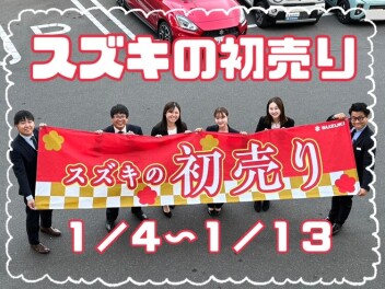 ☆スズキの初売り☆