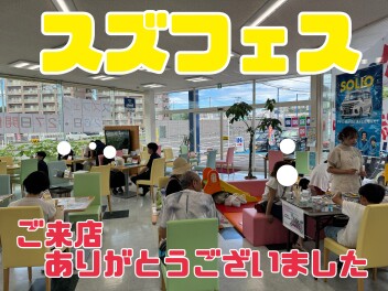 スズフェス1日目‼ご来店いただきありがとうございました‼