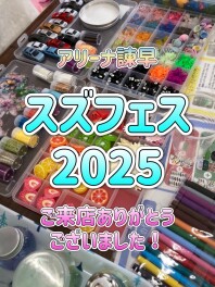スズフェス２０２５　ご来店いただきありがとうございました!!