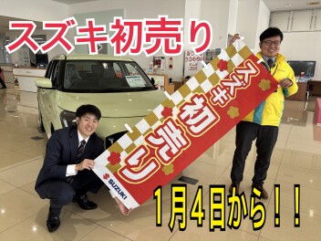 ２０２５年スズキ初売りは１月４日から！
