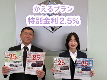 かえるプラン特別金利2.5%実施中！！
