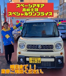 スペーシアギア高崎大類スペシャルワンプライス！！