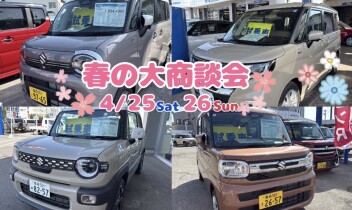 GW前の春の大商談会開催！
