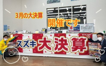 スズキ大決算！！開催いたします！！