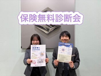 保険無料診断会開催！
