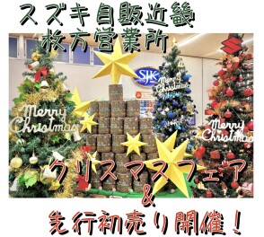 クリスマスフェア＆先行初売り開催中