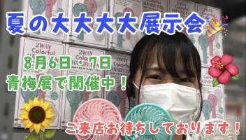 夏季休業前にぜひご来店ください☆彡