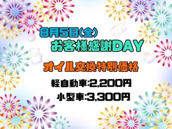 ８月５日（金）お客様感謝デー♪