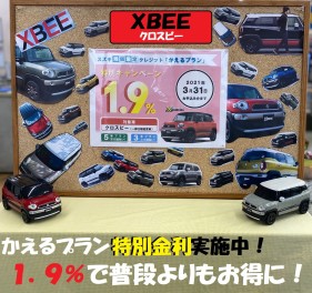 特別金利１．９％実施中！大注目のクロスビーが今週のオススメ♪