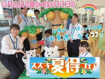 ８月１日～１０日まで開催！！【アリーナ大類のスズキ夏得フェア】ご成約特典がついたお得がいっぱいの９日間をお見逃しなく！！夏のワンプラ祭りも開催します☆ご来店お待ちしております！！