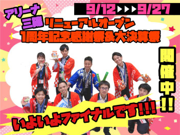 ~★アリーナ三篠、感謝祭ファイナル!!!★~
