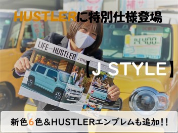 特別なハスラー！Ｊ ＳＴＹＬＥ