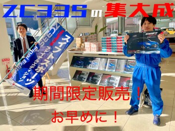 走る歓びに挑み続けた、ZC33Sの集大成。ZC33S Final Edition 登場。
