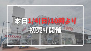 本日１月４日（日）１０時より初売り開催！！