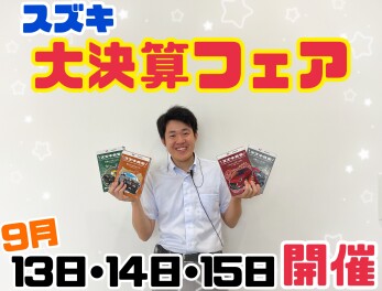 大決算フェアも愛車無料点検もまだまだ続きます！