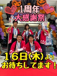 １周年大感謝祭！１６日（木）から元気に再開です！