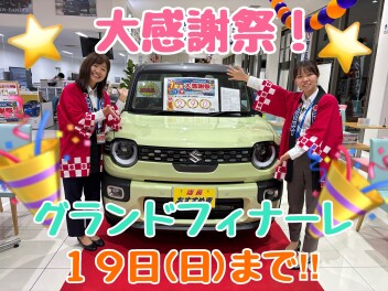 大感謝祭！グランドフィナーレ！！