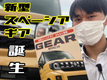 スペーシア ギアが新しくなって帰ってきます！