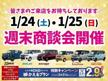 週末商談会開催！