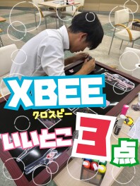 XBEEのいいとこ3点ボード！是非みてくださいね(^^)/