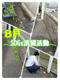 ◎8月ＳＤＧｓ清掃活動◎