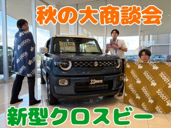 秋の大商談会開催～新型クロスビー展示中！