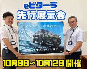 eビターラ先行展示会開催します