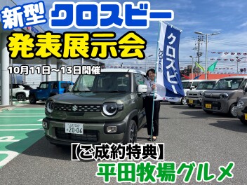 新型クロスビー発表展示会開催！
