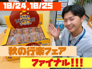 ~★秋の行楽フェア、ファイナルです!!!★~
