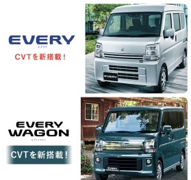 エブリイ・エブリイワゴンにCVTを新たに搭載！