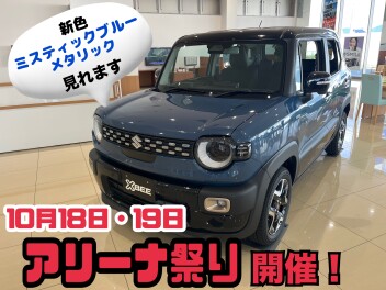 １０月１８日と１９日はアリーナ祭！